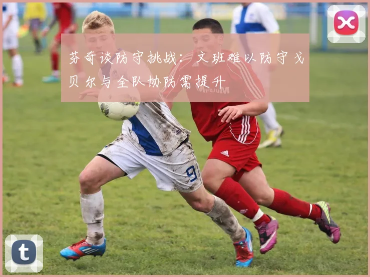 芬奇谈防守挑战：文班难以防守戈贝尔与全队协防需提升